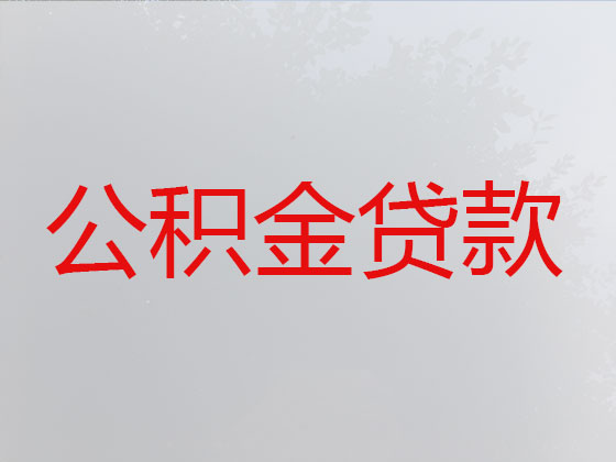 武汉公积金信用贷款中介